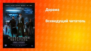 Всеведущий читатель (фильм, 2025)