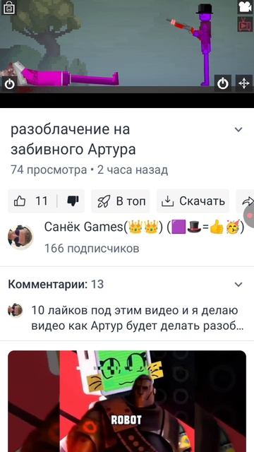 типично как Артур сделает разоблачение на меня