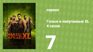 Голые и напуганные XL 4 сезон 7 серия (реалити-шоу, 2018)