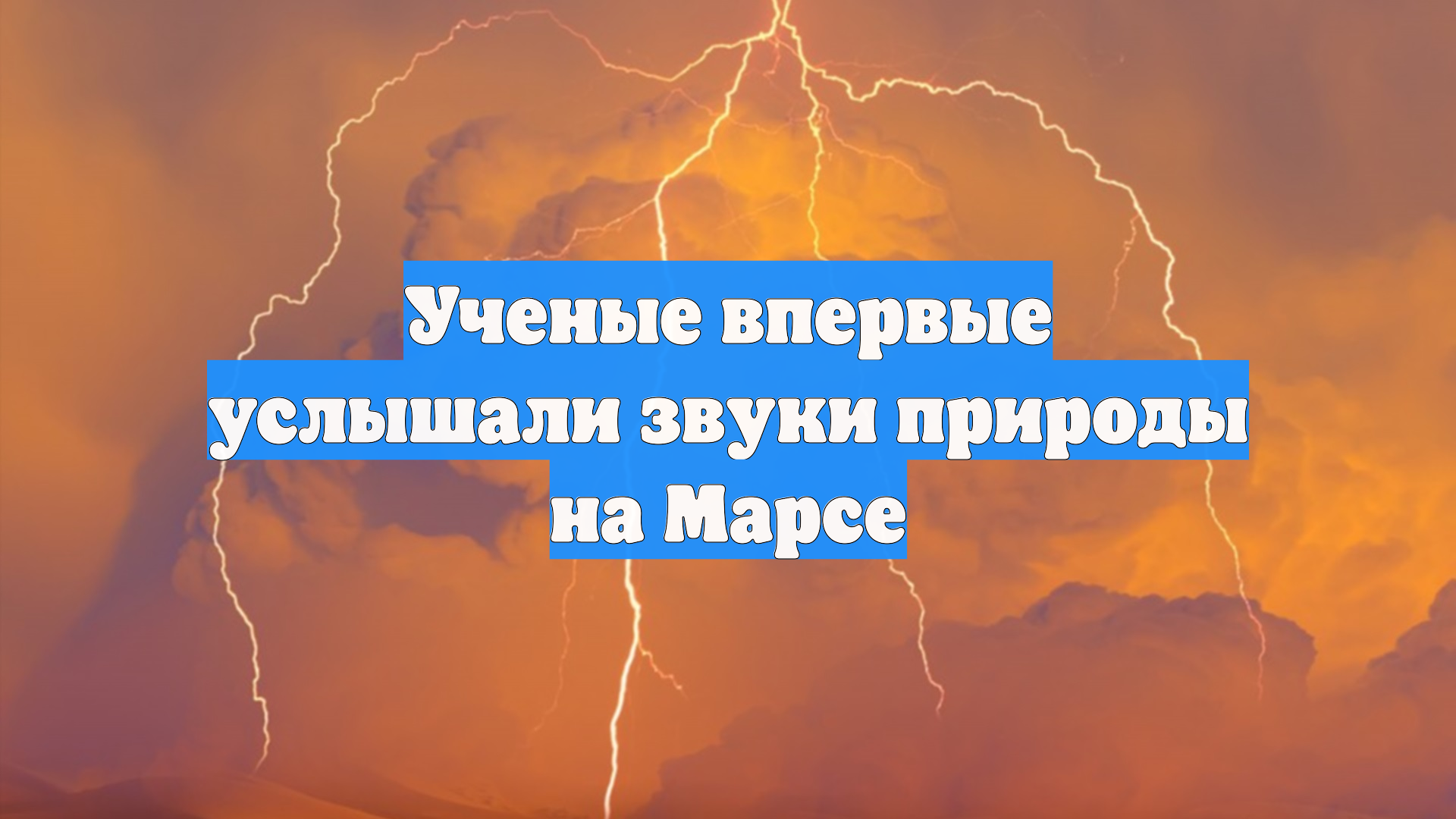 Ученые впервые услышали звуки природы на Марсе