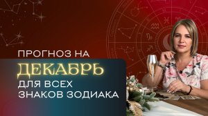 Прогноз на декабрь для всех знаков Зодиака. Расклад Таро |Анастасия MON | Школа "Сила Таро"