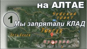 Алтай. Кучерла. Клад. Фильм первый