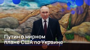 Путин о мирном плане США по Украине