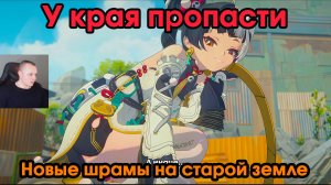 Zenless Zone Zero ➤ Новые шрамы на старой земле ➤ У края пропасти ➤ Прохождение игры ZZZ