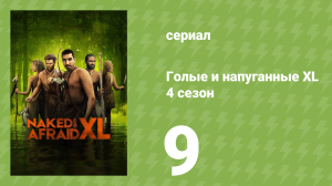 Голые и напуганные XL 4 сезон 9 серия (реалити-шоу, 2018)