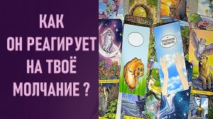 КАК ОН РЕАГИРУЕТ НА ТВОЁ МОЛЧАНИЕ ⁉️ таро 🖤 расклад таро 🌞 таро онлайн 🗝️ гадание таро 🦉