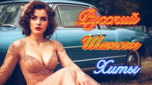 Лучшие Хиты ШАНСОНА всех Времен 🎧 Русские ПЕСНИ для ДУШИ 🎵 Музыка в Машину.