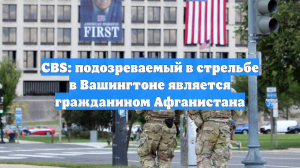 Стала известна личность стрелявшего по нацгвардейцам в Вашингтоне