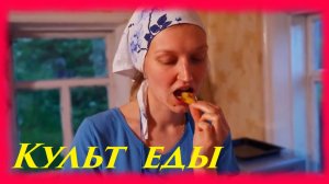 ЗАИМКА НА УРАЛЕ - КУЛЬТ ЕДЫ