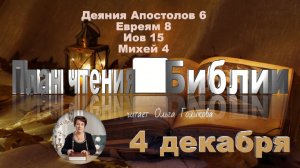4 декабря - Деяния Апостолов 6; Евреям 8; Иов 15; Михей 4