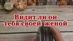 Видит ли он тебя своей женой или девушкой 🍒✨❤️🔥Таро