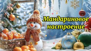 С Ароматом мандарина к нам приходит новый год. Пусть небо в звездах новогодних