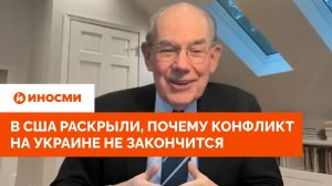«Мира не будет». В США раскрыли, почему конфликт на Украине не закончится