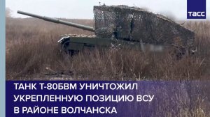 Танк Т-80БВМ уничтожил укрепленную позицию ВСУ в районе Волчанска