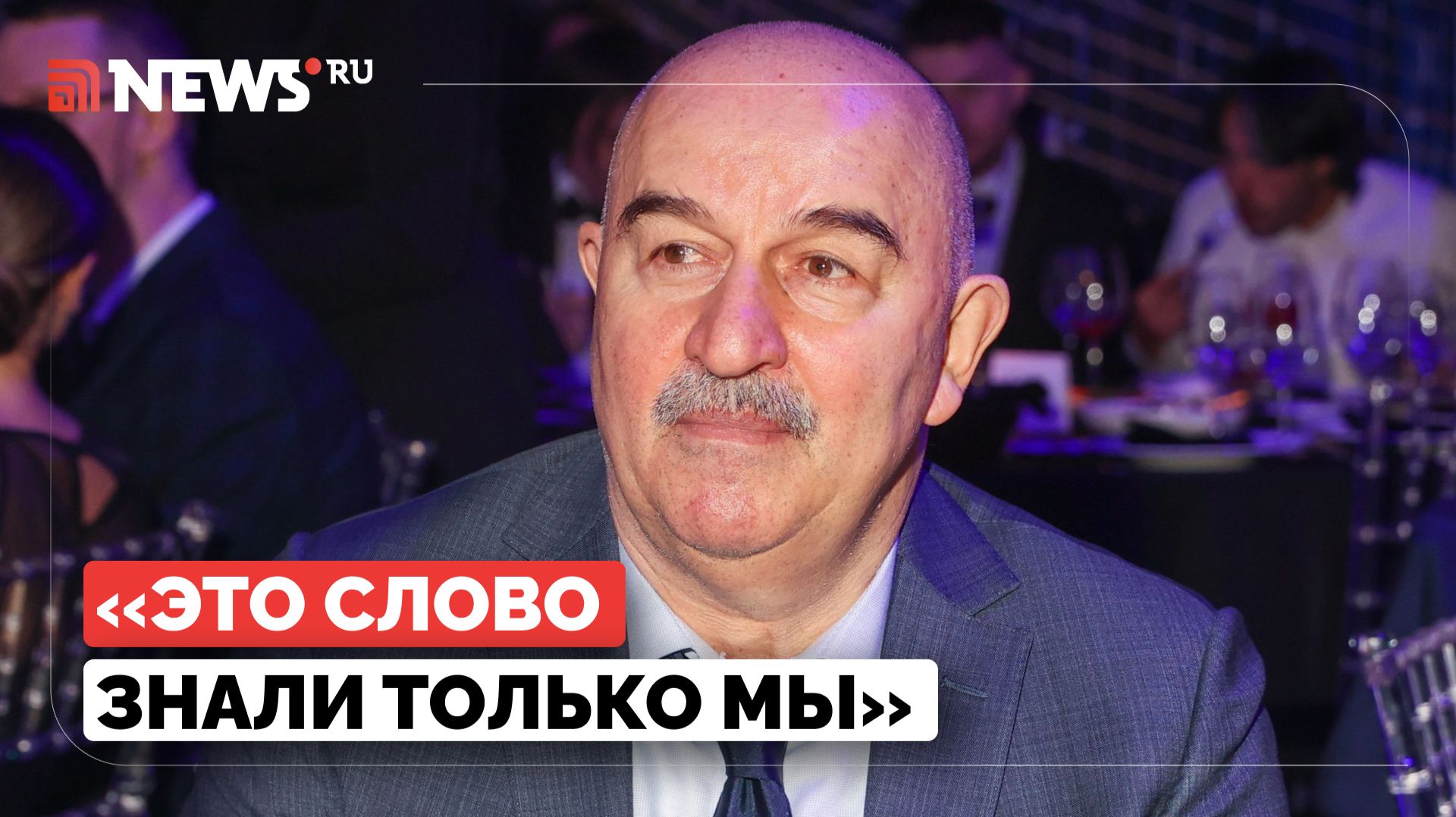 Черчесов о его с Симоняном секрете