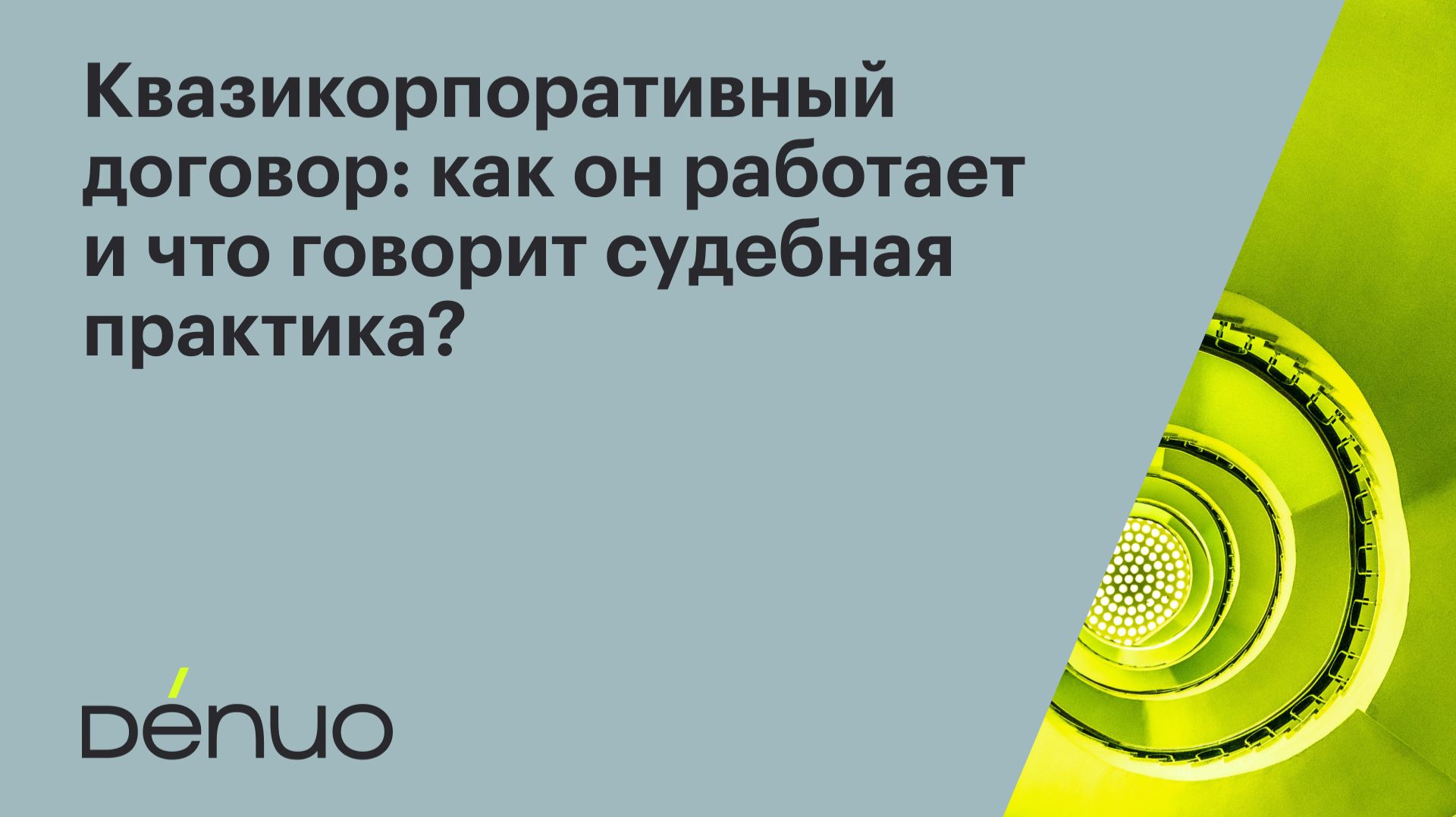 Квазикорпоративный договор: как он работает и что говорит судебная практика  26.11.2025  Вебинар