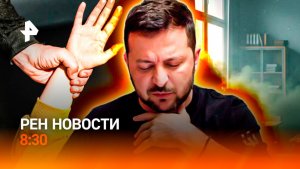 Подростков пытали в рехабе / Зеленский брызжет слюной / Штраф не туда / РЕН Новости 8:30, 26.11.25