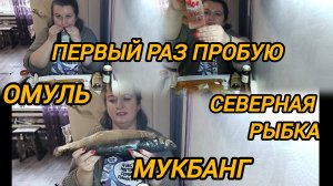 МУКБАНГ. ПЕРВЫЙ РАЗ ПРОБУЮ РЫБУ ОМУЛЬ.