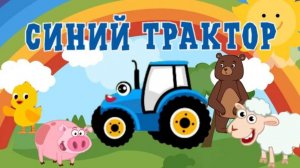 Синий Трактор | Мультики для самых маленьких