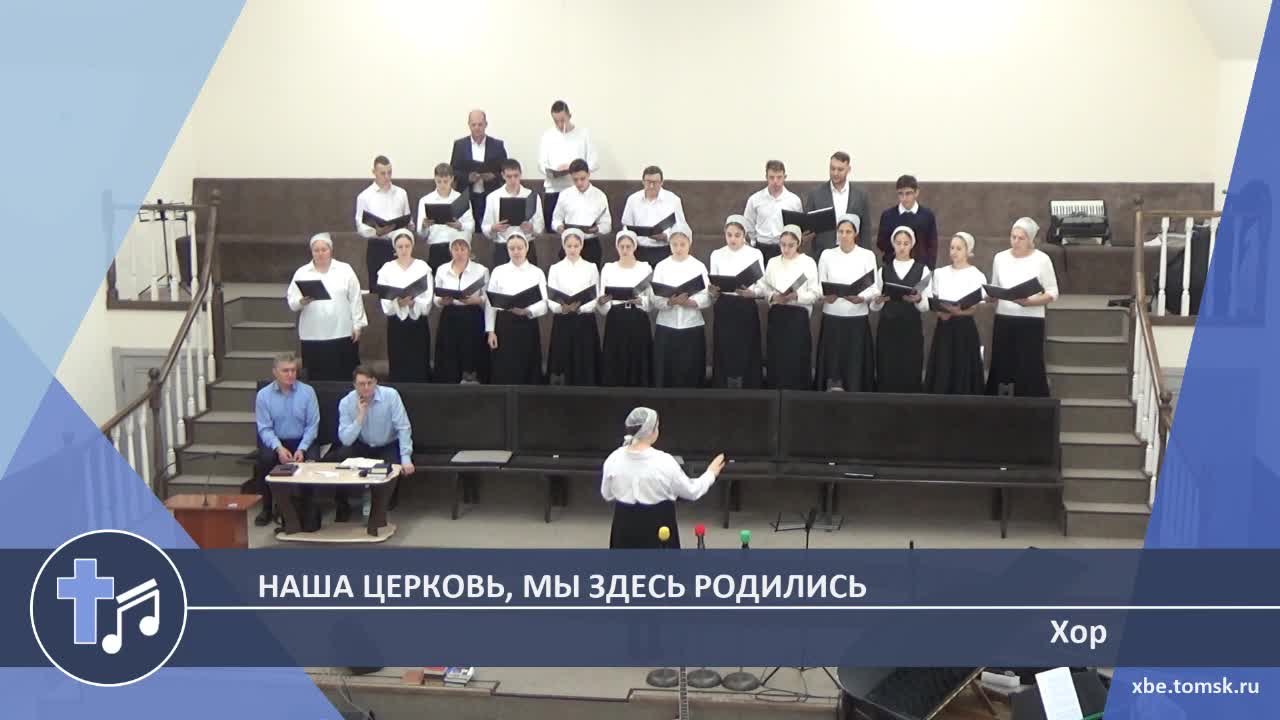 Хор - Наша церковь, мы здесь родились (Пение) смотреть онлайн