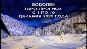 ВОДОЛЕЙ ТАРО-ПРОГНОЗ С 1 ПО 10 ДЕКАБРЯ 2025 ГОДА