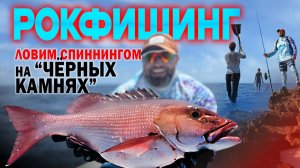 КАК ЛОВИТЬ С БЕРЕГА В СЛОЖНЫХ УСЛОВИЯХ? РОКФИШИНГ ПО-КУБАНСКИ В ИНДИЙСКОМ ОКЕАНЕ