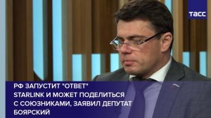 РФ запустит "ответ"  Starlink и может поделиться  с союзниками, заявил Депутат Боярский