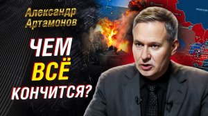 Александр Артамонов о 28 пунктах США, переговорах и позиции России