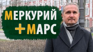 МЕРКУРИЙ и МАРС | СОЕДИНЕНИЕ В КАРТЕ | Дмитрий Пономарев