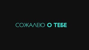Сожалею о тебе