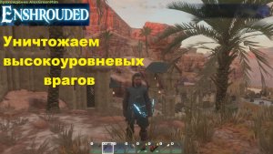 Enshrouded Уничтожаем высокоуровневых врагов