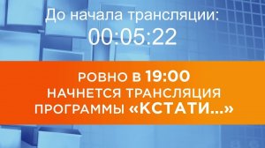 Выпуск новостей программы "Кстати" от 27.11.2025 г.