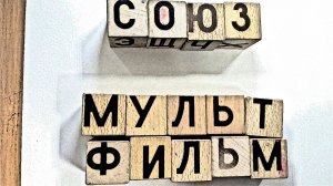 Мультики от 27_11_2025