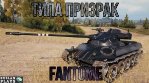 ГЕММОРОЙНЫЙ 🔥 Lorraine 40t Fantôme