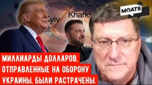 Скотт Риттер: Миллиарды долларов, отправленные на оборону Украины, были растрачены.