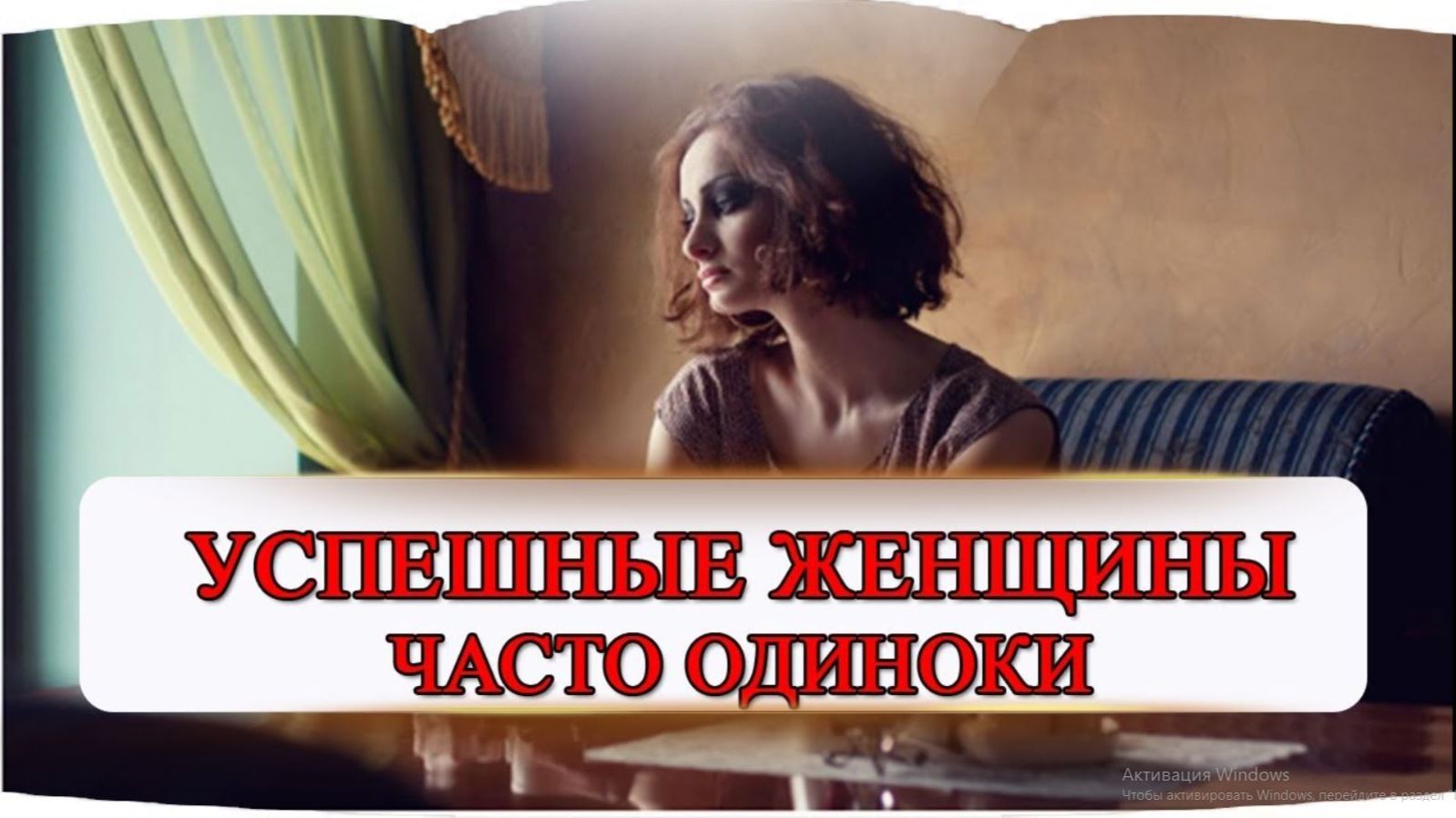 ОДИНОКАЯ ЖЕНЩИНА. Песня для вас и вашего настроения