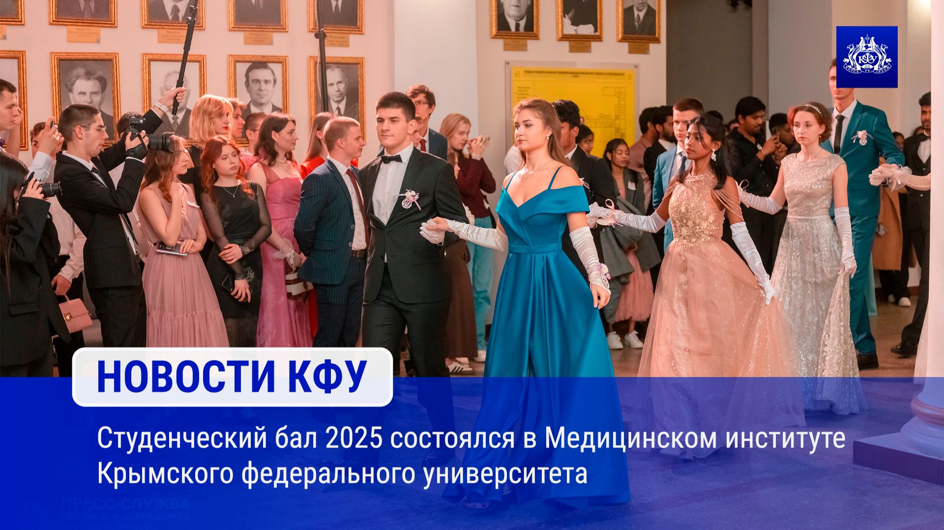 Студенческий бал 2025 состоялся в Медицинском институте Крымского федерального университета