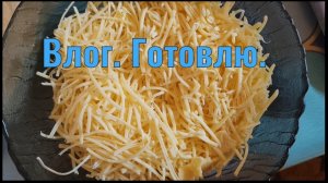 Маленький влог. Готовлю и болтаю.