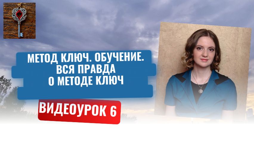 6. Метод Ключ. Обучение. Вся правда о методе Ключ