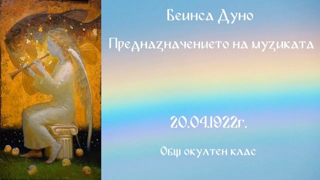 Предназначението на музиката - 20.04.1922 - Петър Дънов
