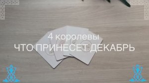4 королевы что принесет декабрь #4королевы