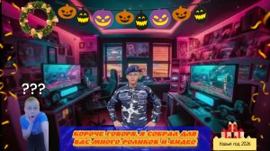 короче говоря,я видео собрал за весь год. подпишитесь на меня, что не пропускать видео. чао ✌️✌️✌️✌️