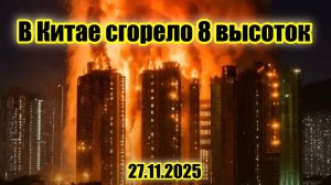 Китай Гонконг 8 небоскрёбов сгорело много жертв