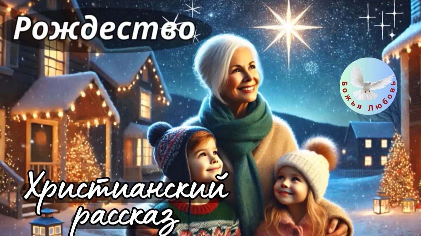 РОЖДЕСТВО ХРИСТОВО. ХРИСТИАНСКИЙ РАССКАЗ. #рождество #ИисусХристос #христианство