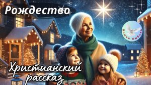 РОЖДЕСТВО ХРИСТОВО. ХРИСТИАНСКИЙ РАССКАЗ. #рождество #ИисусХристос #христианство
