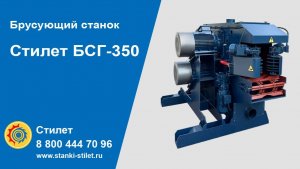 Брусующий станок Стилет БСГ-350