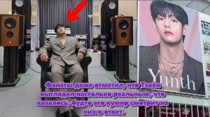 Тэхён выбрал этот тип колонок, демонстрирует, насколько он ценит опыт прослушивания музыки...