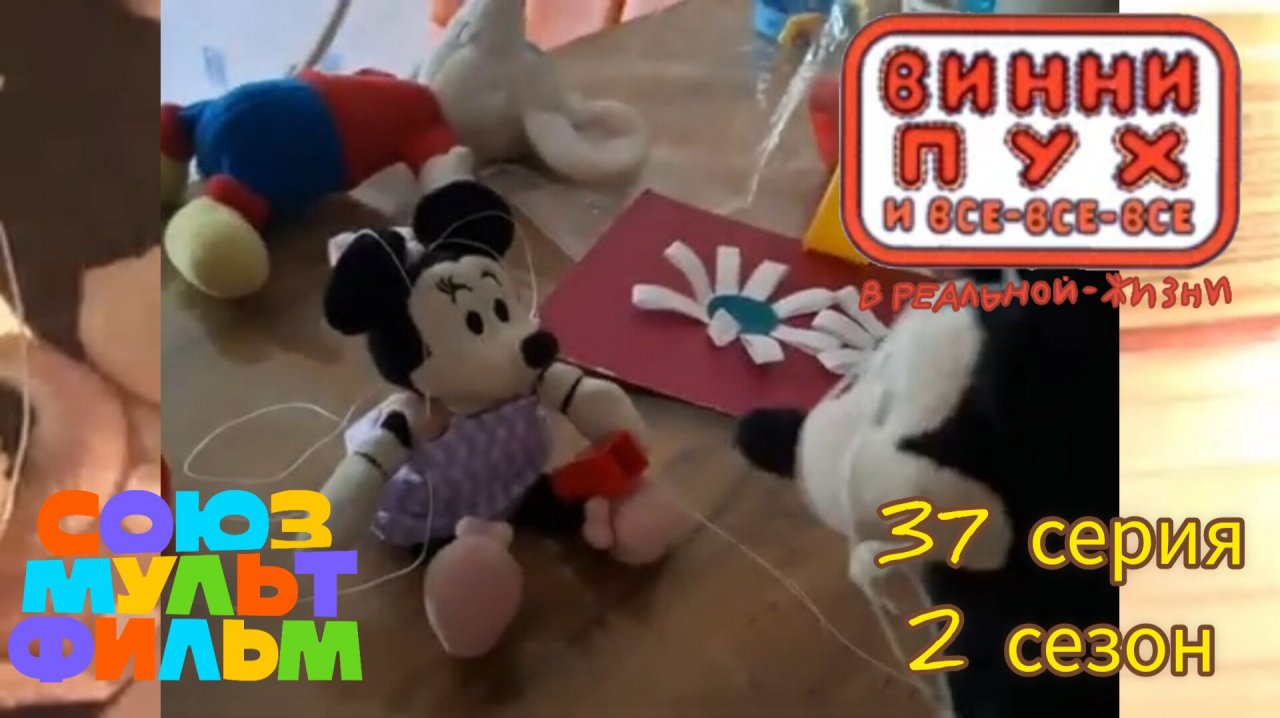 Винни-пух и все все все в реальной жизни 37 серия 2 сезон принцесса минни