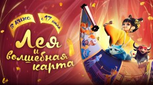 Лея и волшебная карта｜Мультфильм｜Трейлер