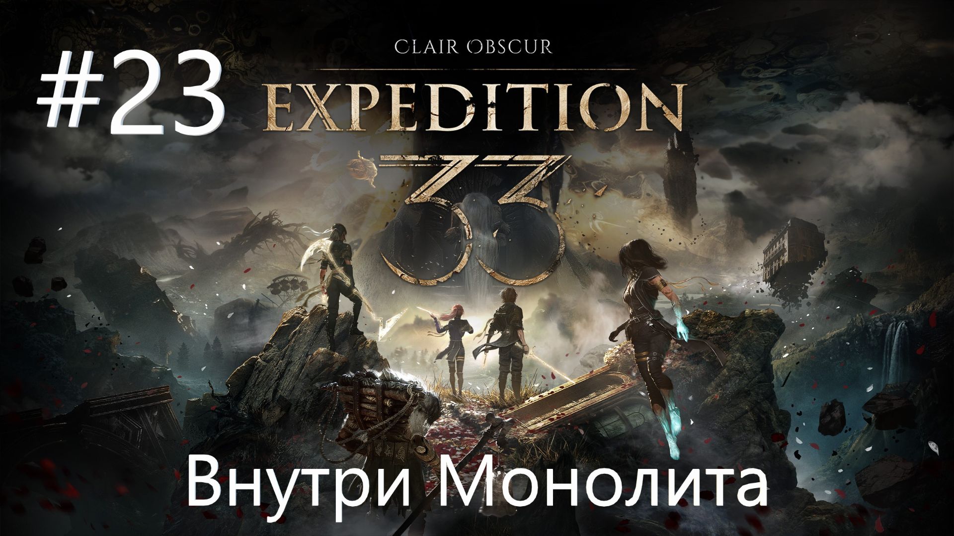 №23 Clair Obscur Expedition 33 Акт II - Старые добрые враги внутри Монолита смотреть онлайн